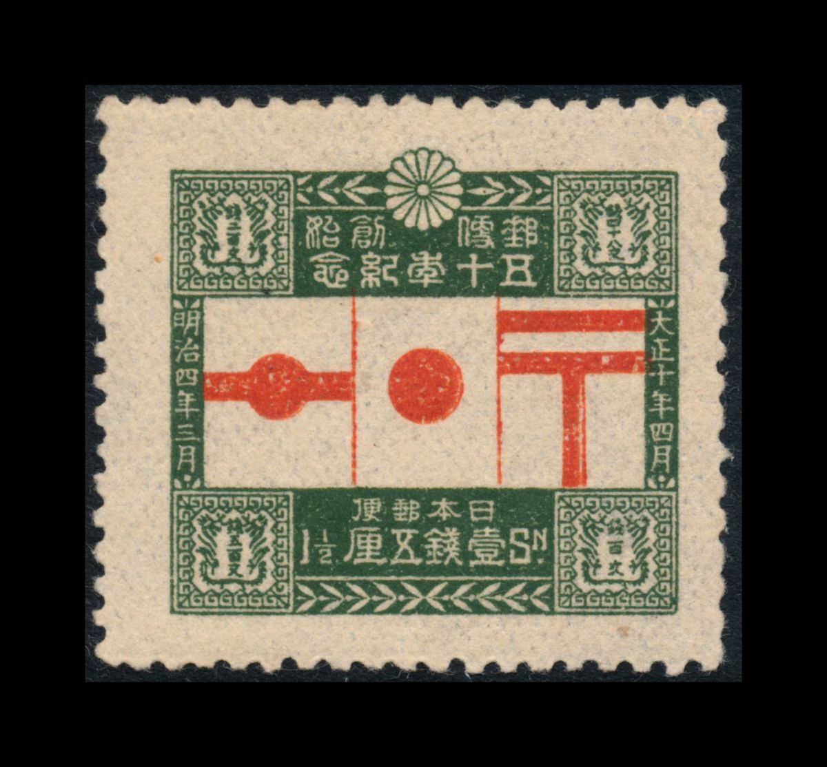 カタログ価8万円！極レア！裏糊ツヤピカ！ヒンジ跡無し！大正10年郵便