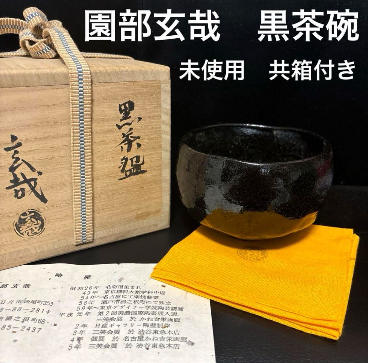 □ 抹茶盌 黒楽 (銘)吉洋 (格)園部玄哉 立花大亀 □ 楽天市場】茶道具