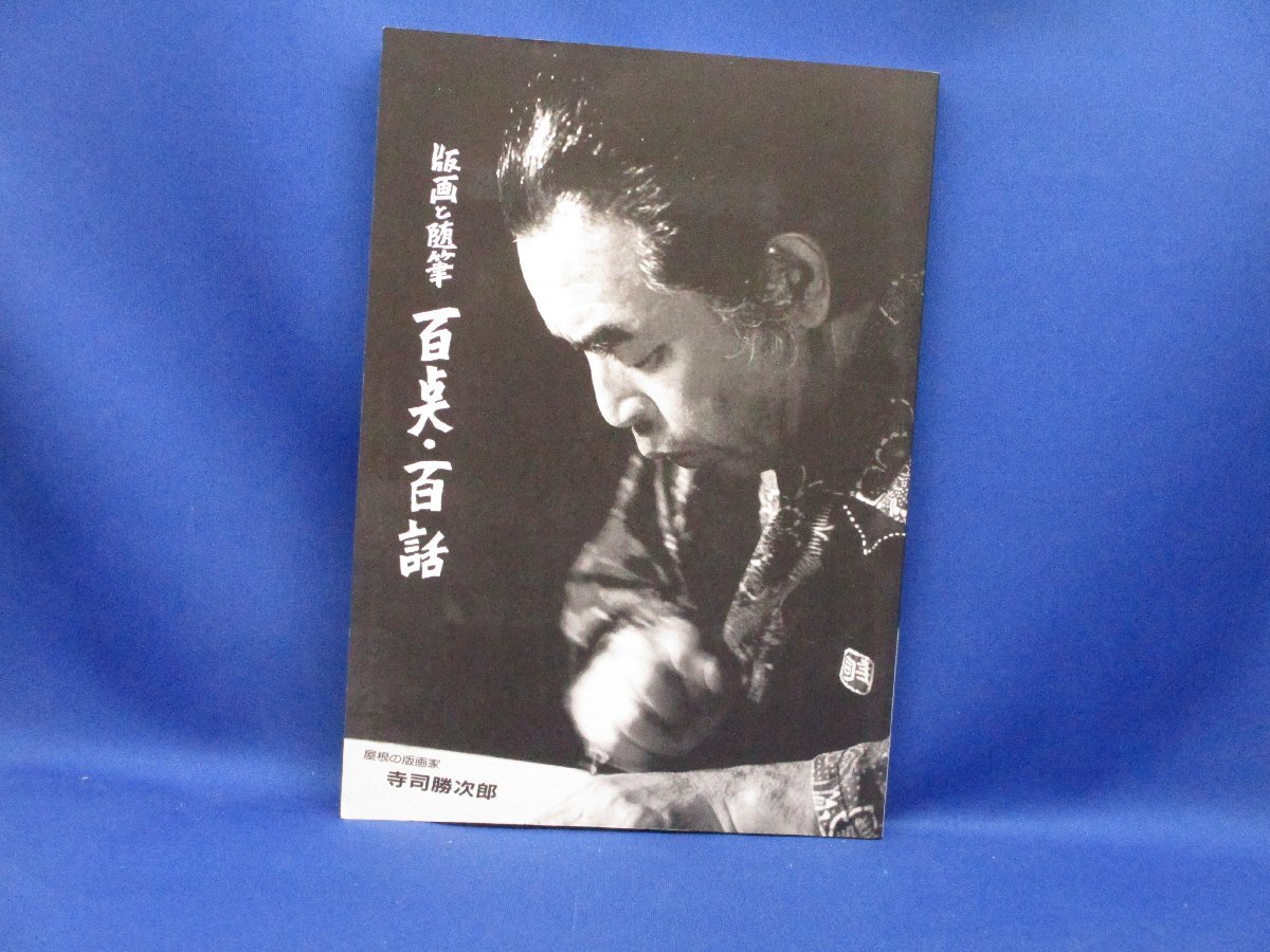 オリジナル木版画入 寺司勝次郎『版画と随筆 百点・百話』限定1000