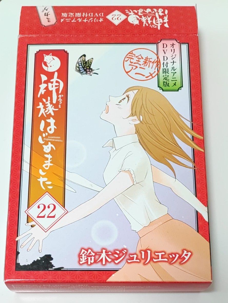 神様はじめました オリジナルアニメDVD付限定版 22 神様はじめました