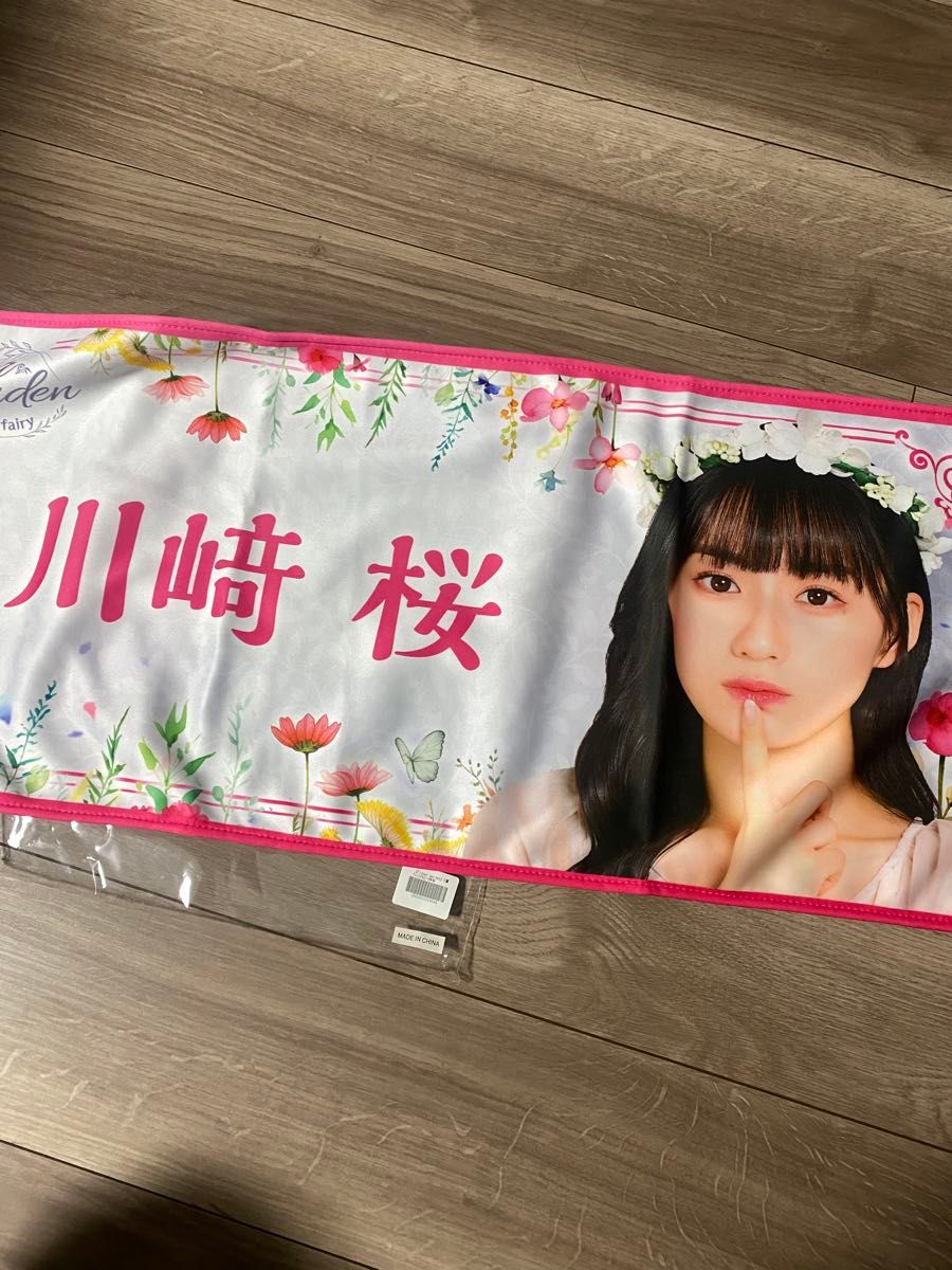 乃木坂46 川﨑桜乃木坂mobile 直筆サイン入りタオル