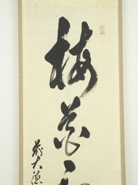 ys6818484; 前大徳足立泰道筆 「梅花和雪香」一行書 肉筆紙本掛軸（