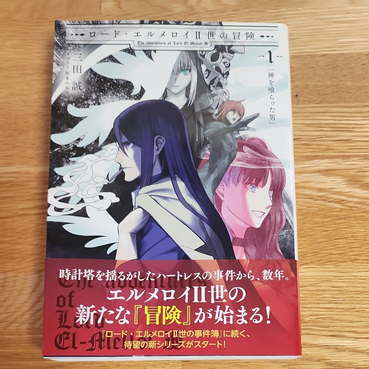 ロード・エルメロイⅡ世の冒険 1｜Yahoo!フリマ（旧PayPayフリマ）