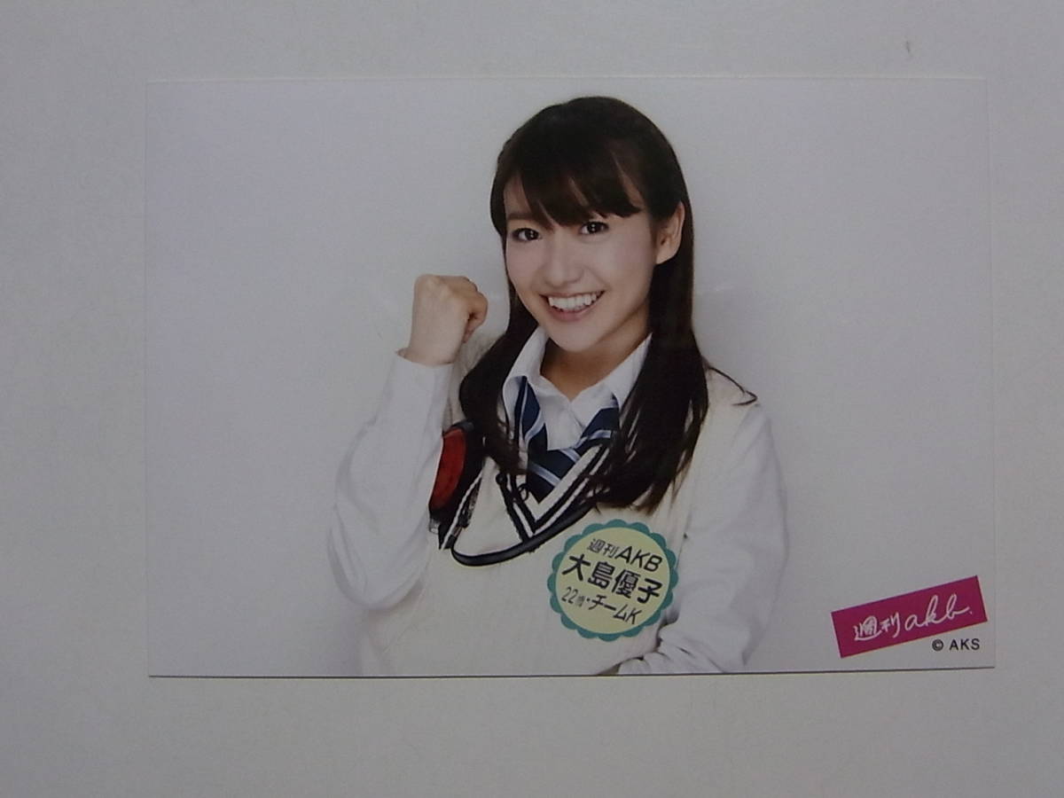 説明欄必読 大島優子 AKB48 劇場版・店舗、書籍特典生写真 バラ売り可