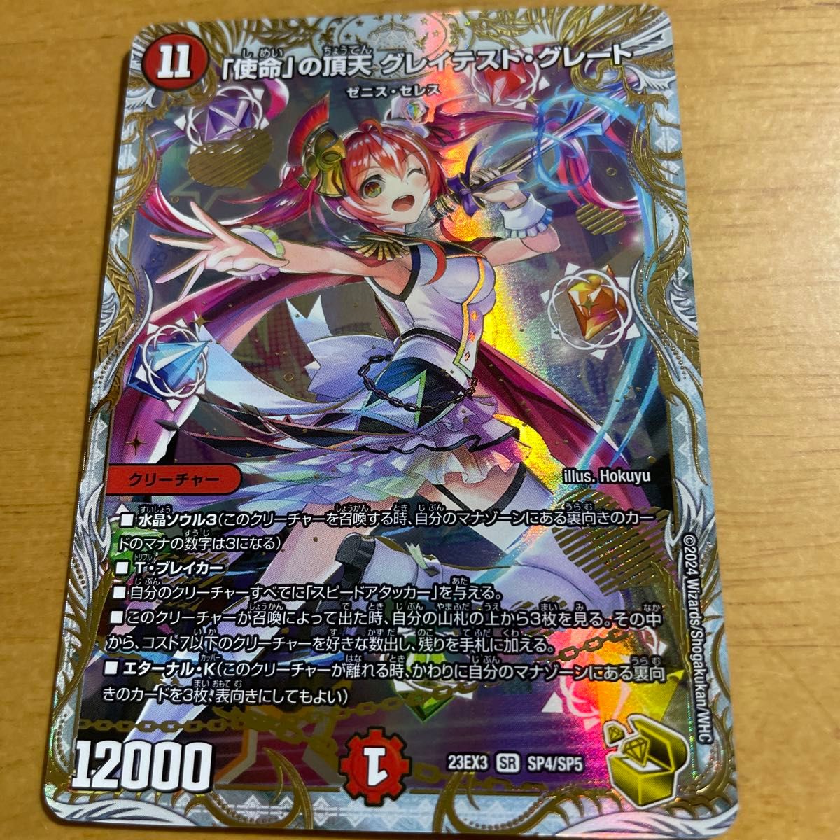 使命の頂天 グレイテストグレート 金 グレイテストグレート 金