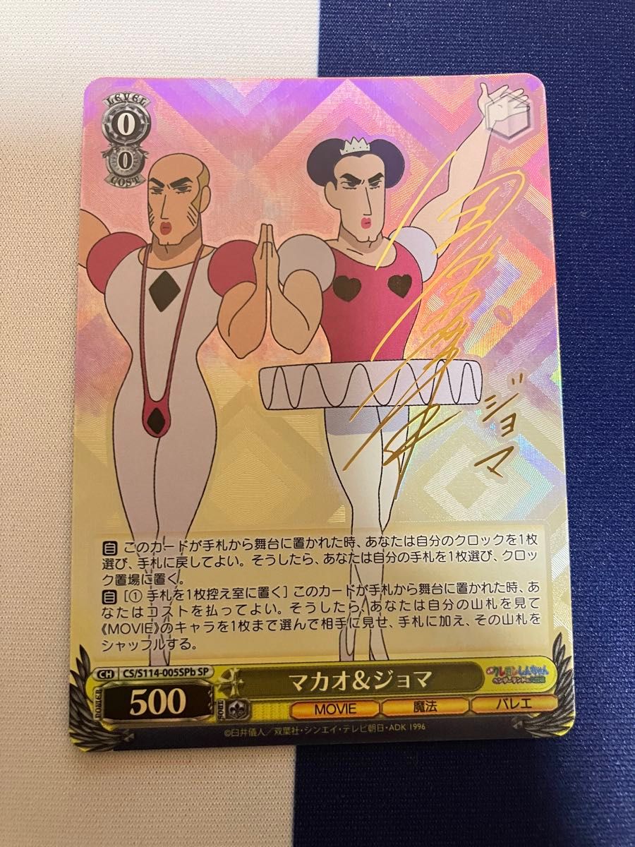 ヴァイスシュヴァルツ クレヨンしんちゃん マカオ&ジョマ(SP/サイン