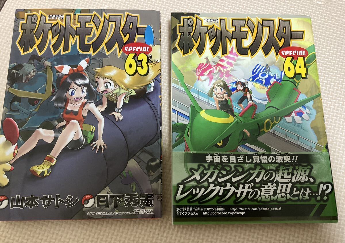 ポケットモンスタースペシャル SPECIAL 全64巻 山本サトシ 日下秀憲
