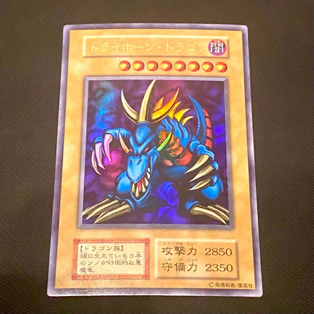 準美品〜美品級】遊戯王 トライホーンドラゴン 初期ウルトラ（大会限定