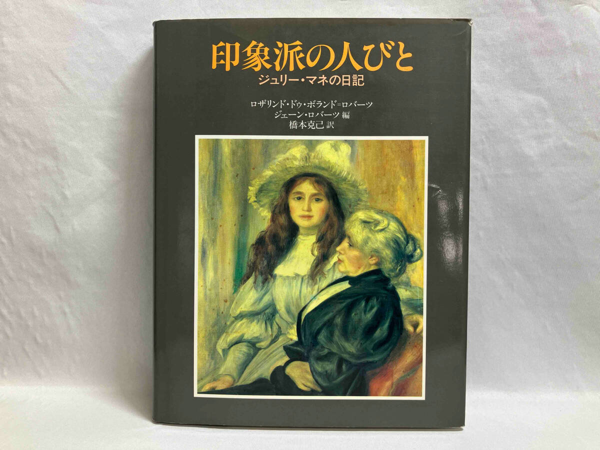 新品 未読 印象派の人びと ジュリー・マネの日記 帯付き 初版 印象派の