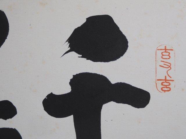 大山康晴 名人 千変万化 色紙 将棋 棋士 十五世名人 大山康晴 千変〇化