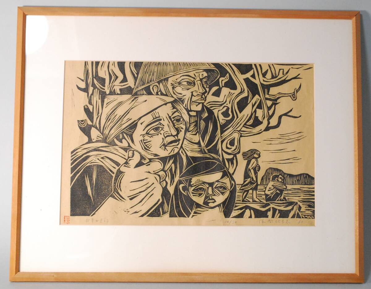 値下げ！！ 儀間比呂志（1923-2017）「柳」大型木版画 絵画 物故 沖縄 琉球