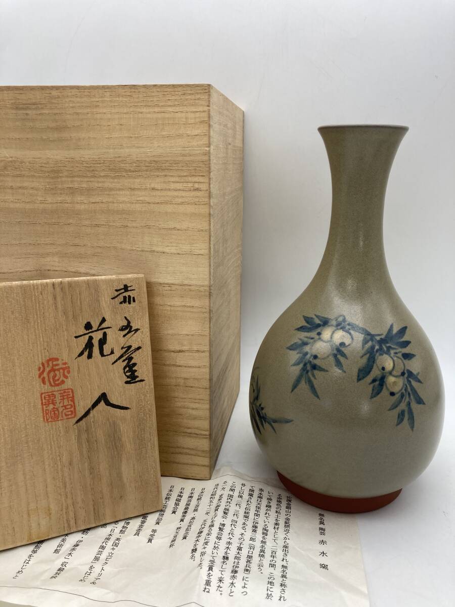 無名異 陶芸 赤水窯 五代 伊藤赤水 花入れ 共箱 佐渡金銀山 無名