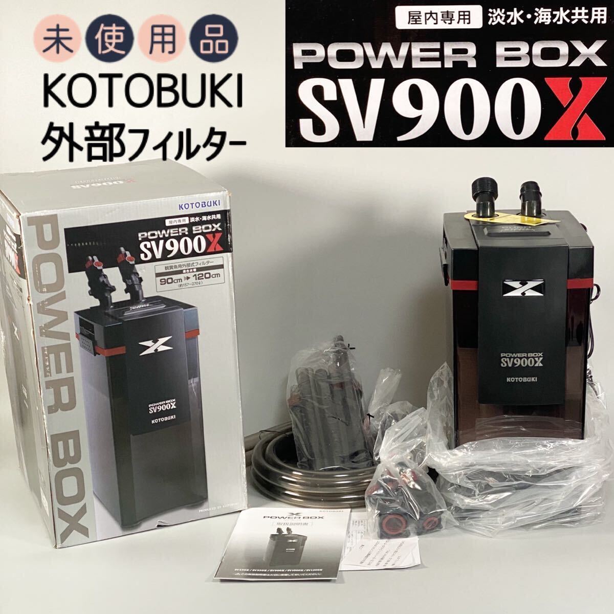 ② コトブキ SV900X 外部式 フィルター パワーBOX 90㎝等に コトブキ