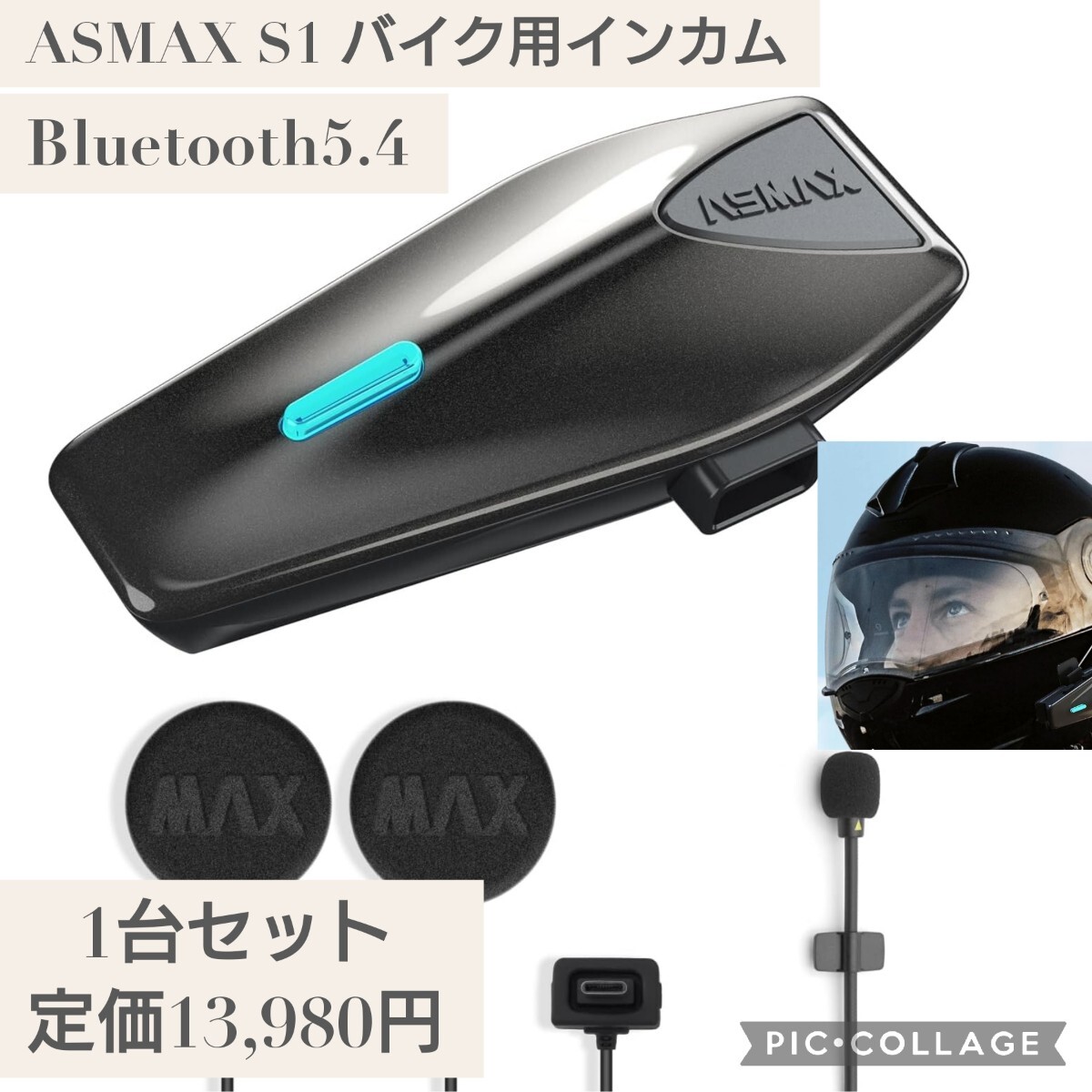 ASMAX S1 バイク用インカム