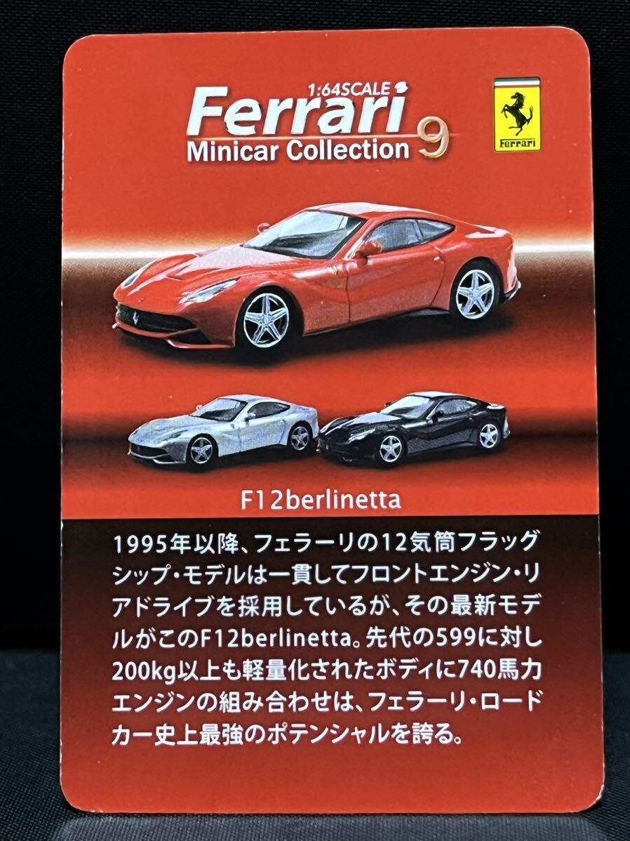 京商 1/64 フェラーリミニカーコレクション9 F12ベルリネッタ レッド