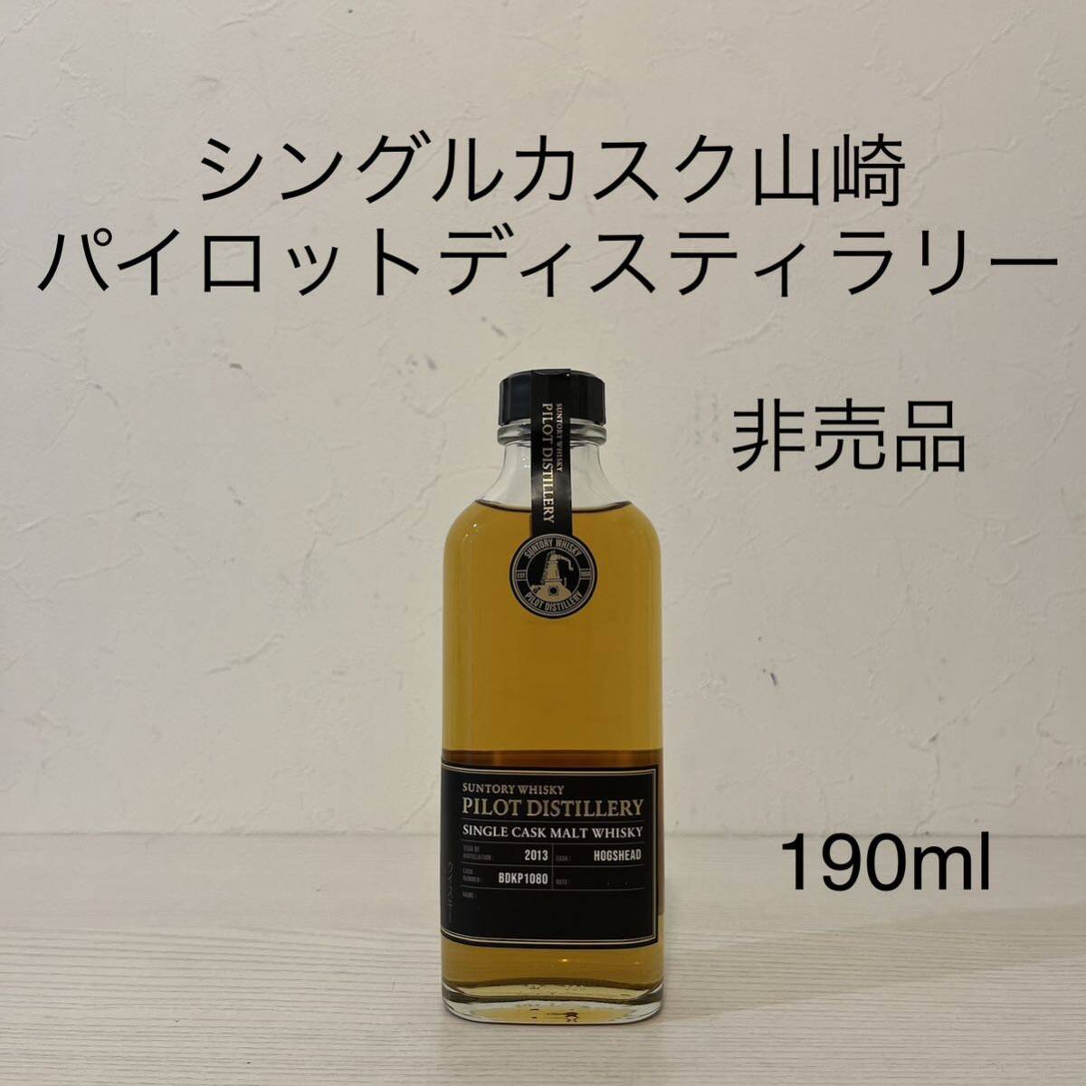 サントリー パイロットディスティラリー 2013 【公式通販】