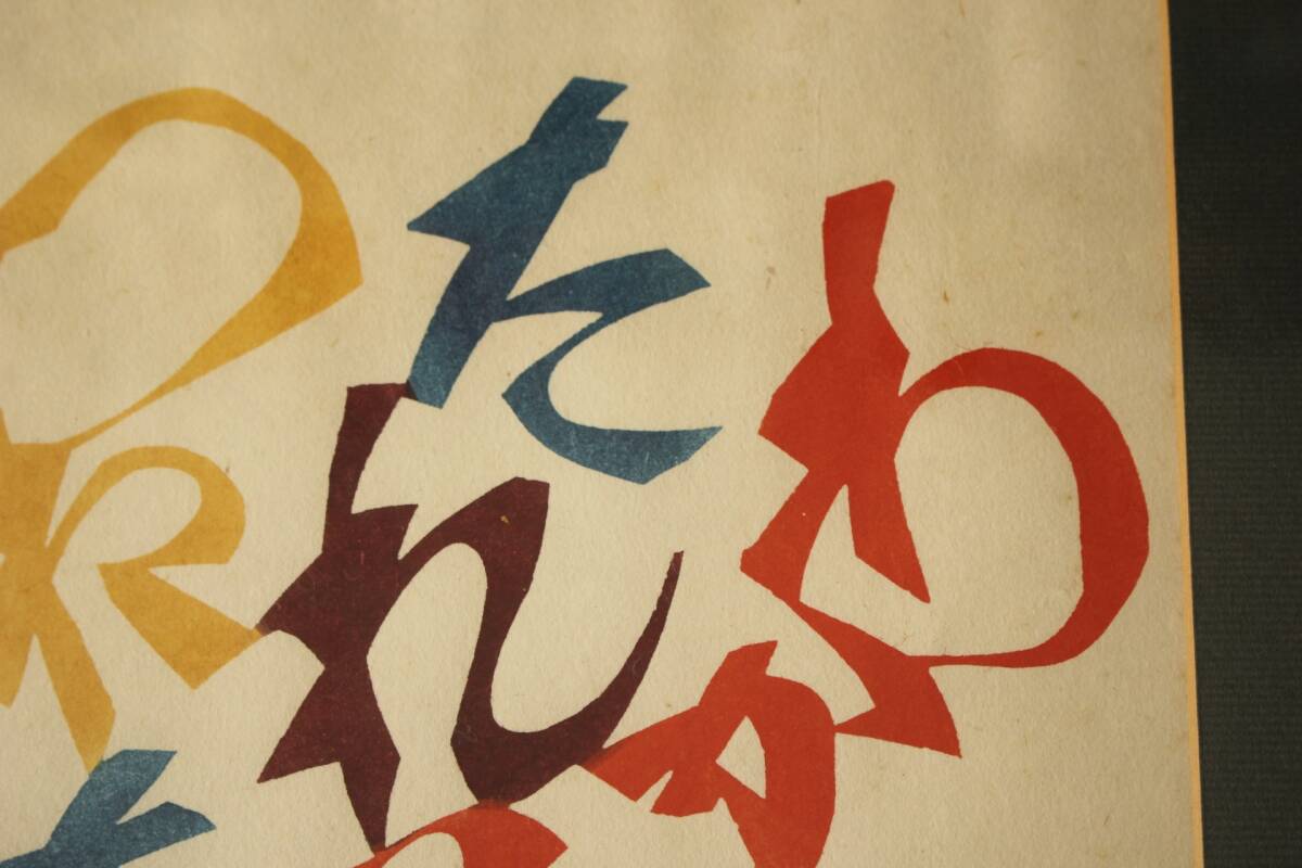 う*だ様 人間国宝 芹沢 銈介 作 いろはにほへと 型絵染 直筆共