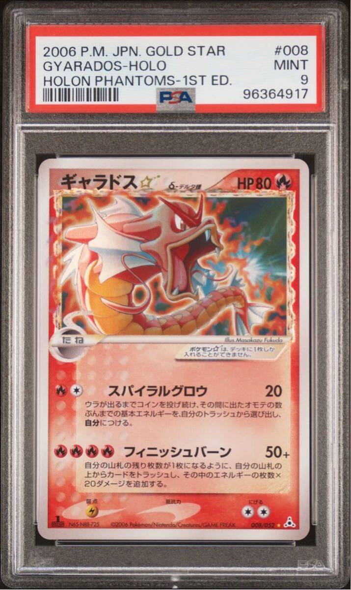ギャラドス デルタ種 PSA10 1ed ホロンの幻影 希少
