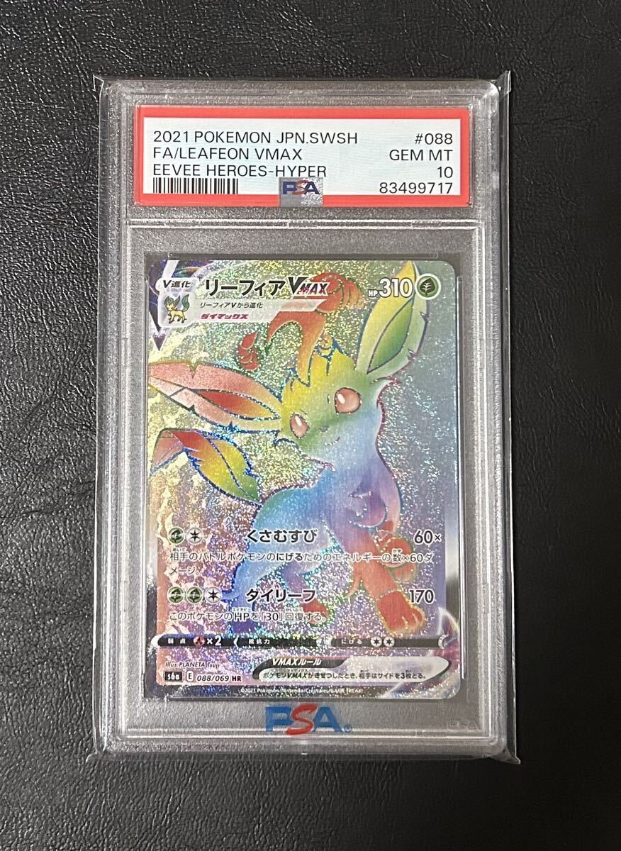 リーフィアVmax PSA10 SR SA HR PSA10】 リーフィアVmax HR SA