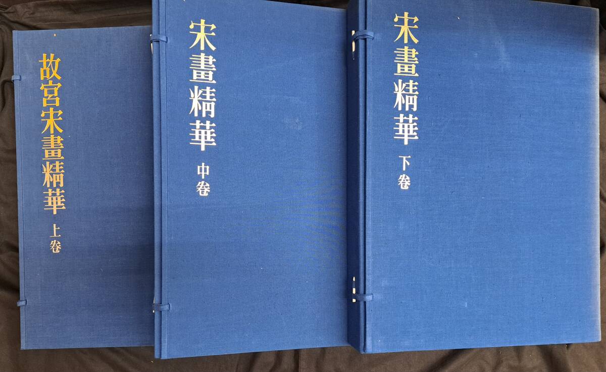希少】宋書精華 中巻 中国美術 宋絵画 希少】宋書精華 中巻