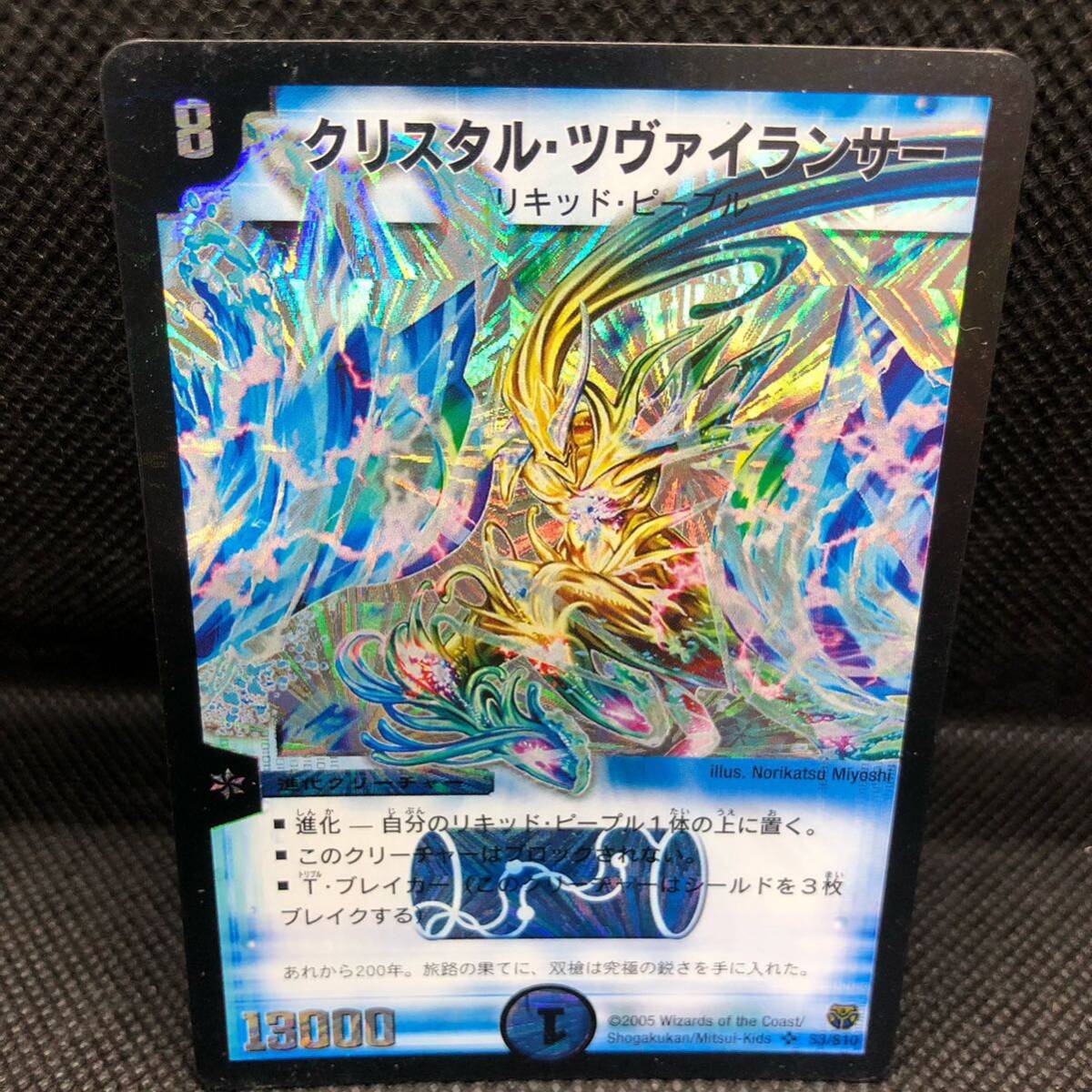 クリスタルツヴァイランサー ARS10 デュエルマスターズ クリスタル