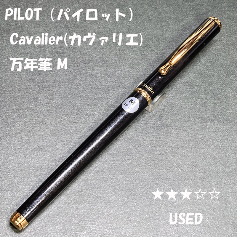 送料無料 USED 廃盤 パイロット 旧カヴァリエ 万年筆 Mニブ ブラック軸