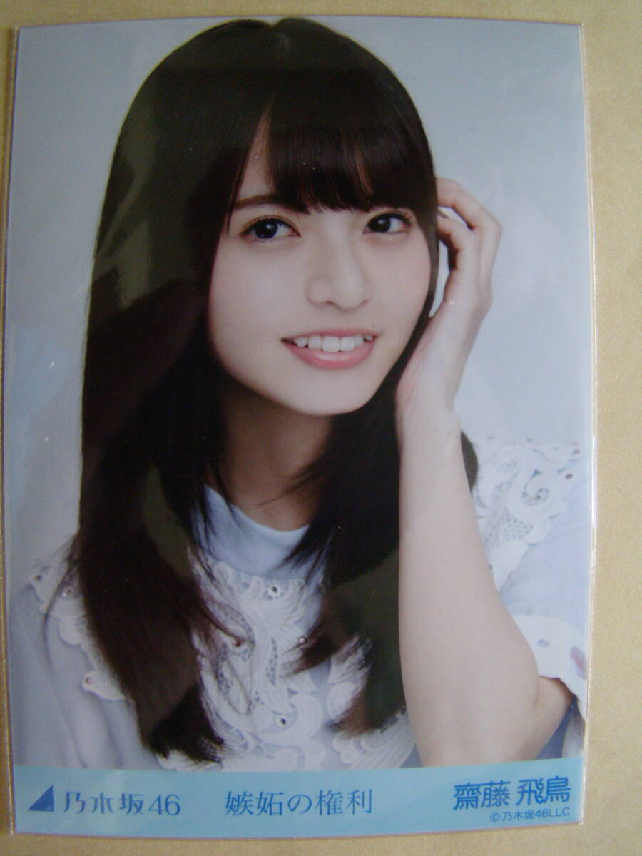 齋藤飛鳥 生写真 コンプ 嫉妬の権利 Amazon.co.jp: 嫉妬の権利 齋藤