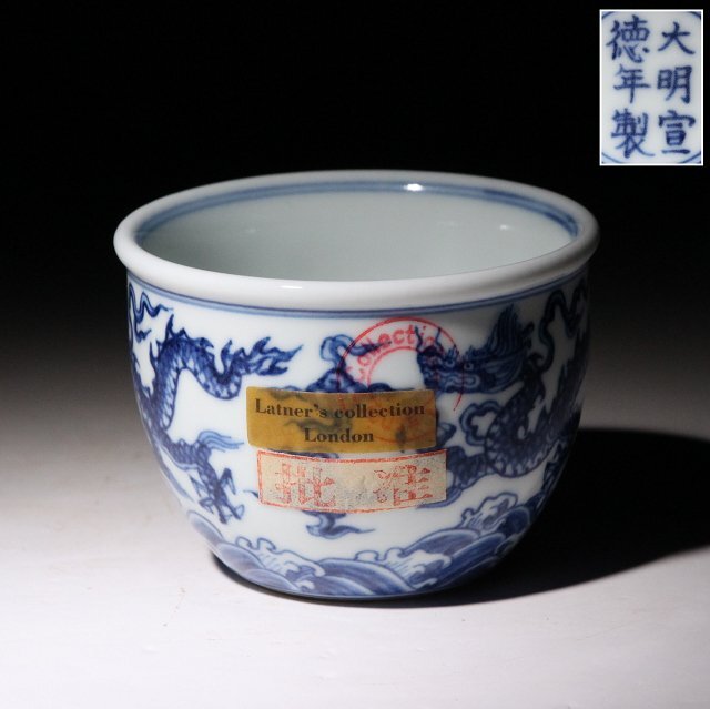 中国 骨董【大明宣徳年製】染付龍文碗 Yahoo!オークション - 実業家