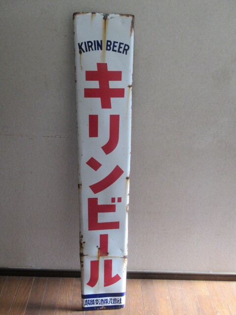 昭和レトロ「 キリンビール KIRIN BEER 麒麟麦酒株式会社 」片面 看板