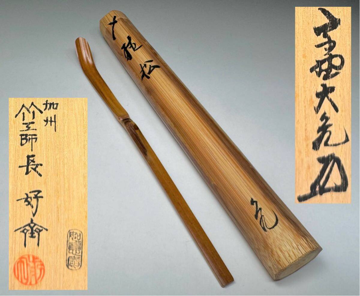 大徳寺511世管長 立花大亀造『竹茶杓』銘：深山路（共箱・共筒