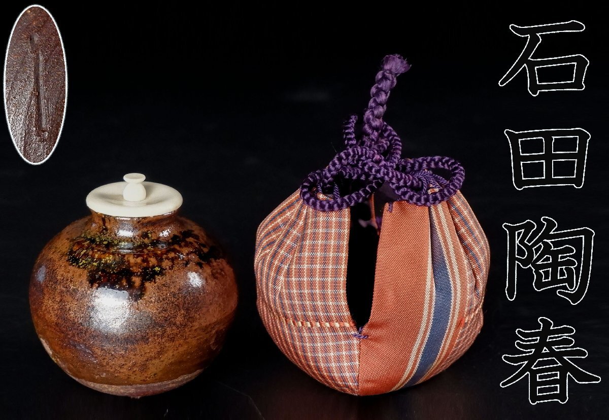 OL：05》 石田陶春 丹波茶入 三ツ入り箱 替仕覆付: 【