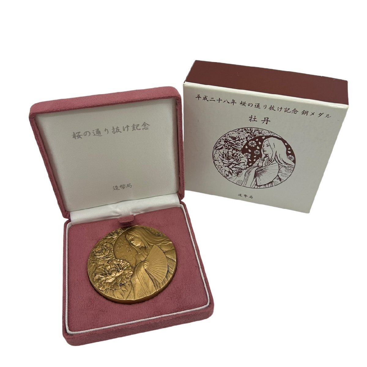 平成20年桜の通り抜け記念(銀・銅)メダル 平成二十八年桜の通り抜け