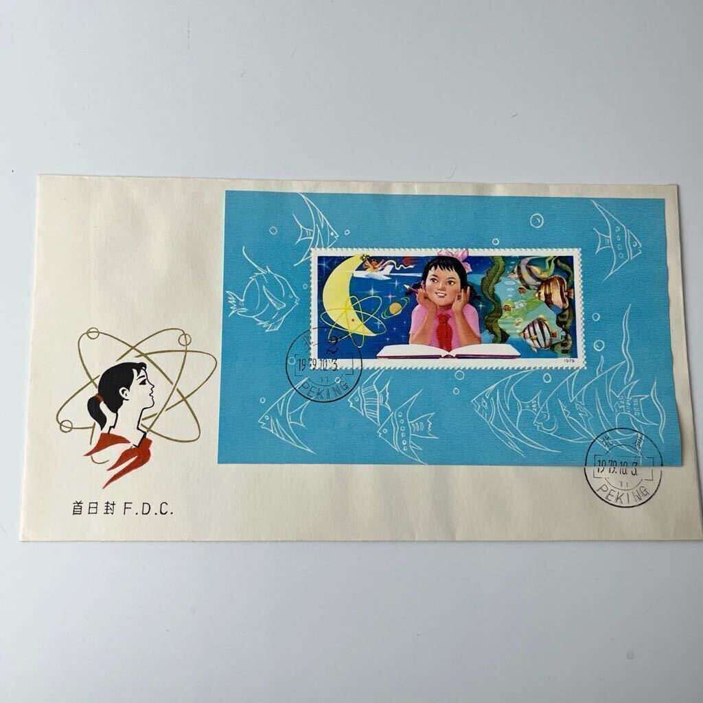 中国切手 T41M 从小爱科学（小型張）1979年発行 M7)中国1979年発行切手