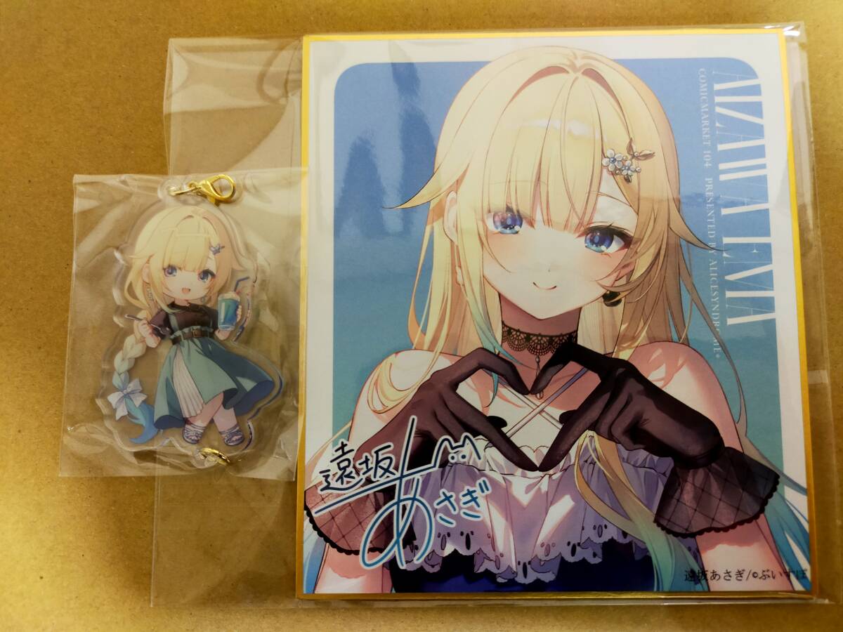 新品正規品】C104 遠坂あさぎ 藍沢エマ 複製ミニ色紙+アクリル