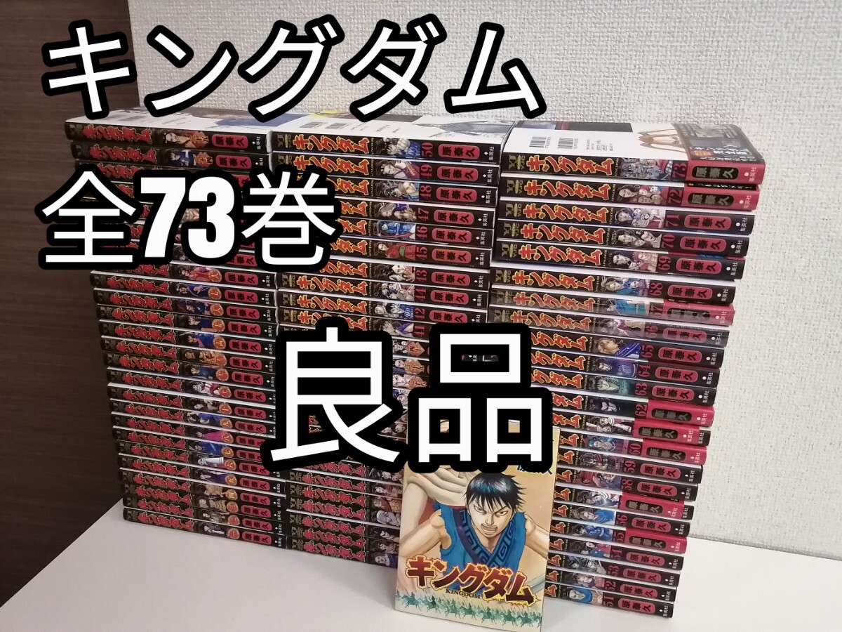 購入 【美品】キングダム 1~73巻全巻セット 値下げ⭕️ キングダム