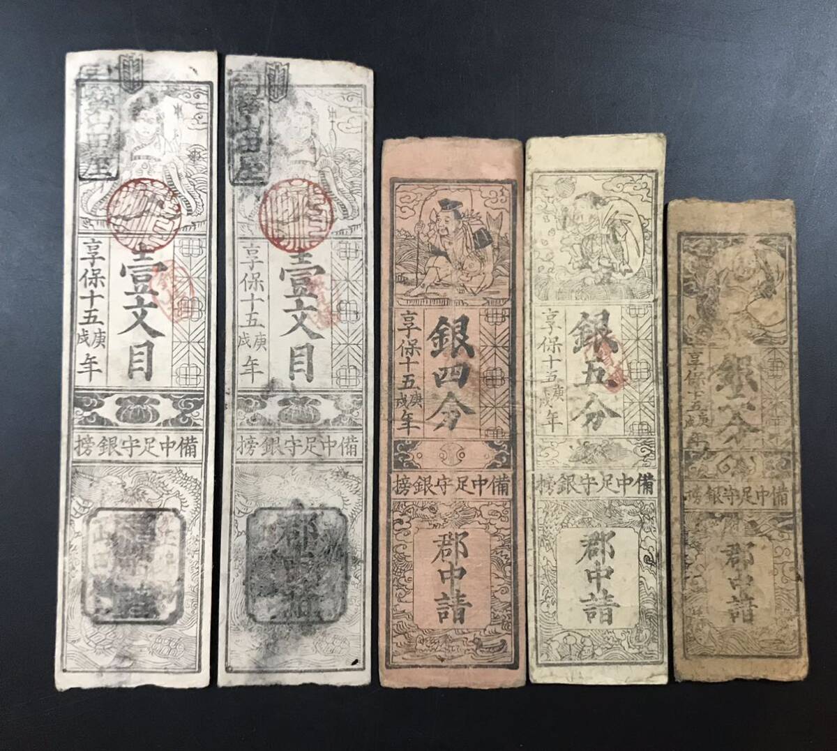 Yahoo!オークション - 古紙幣 古札 藩札 私札 古文書 貨幣 5枚 まとめ