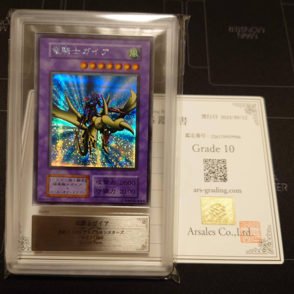 ARS 10 鑑定書付き】竜騎士ガイア 初期 シークレット【遊戯王】 遊戯王
