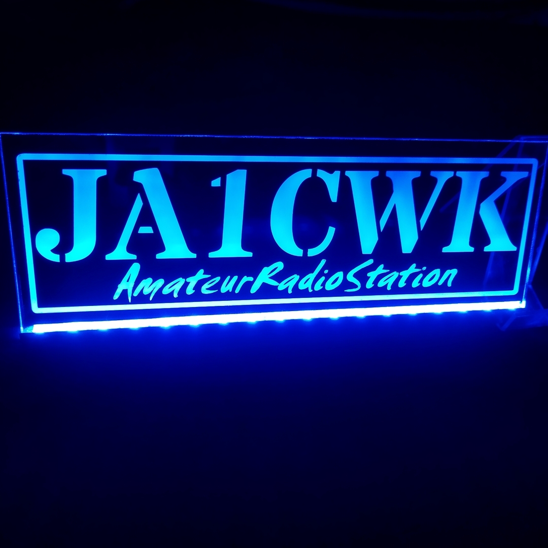 アマチュア無線機 コールサインプレート③ LEDアクリルプレート