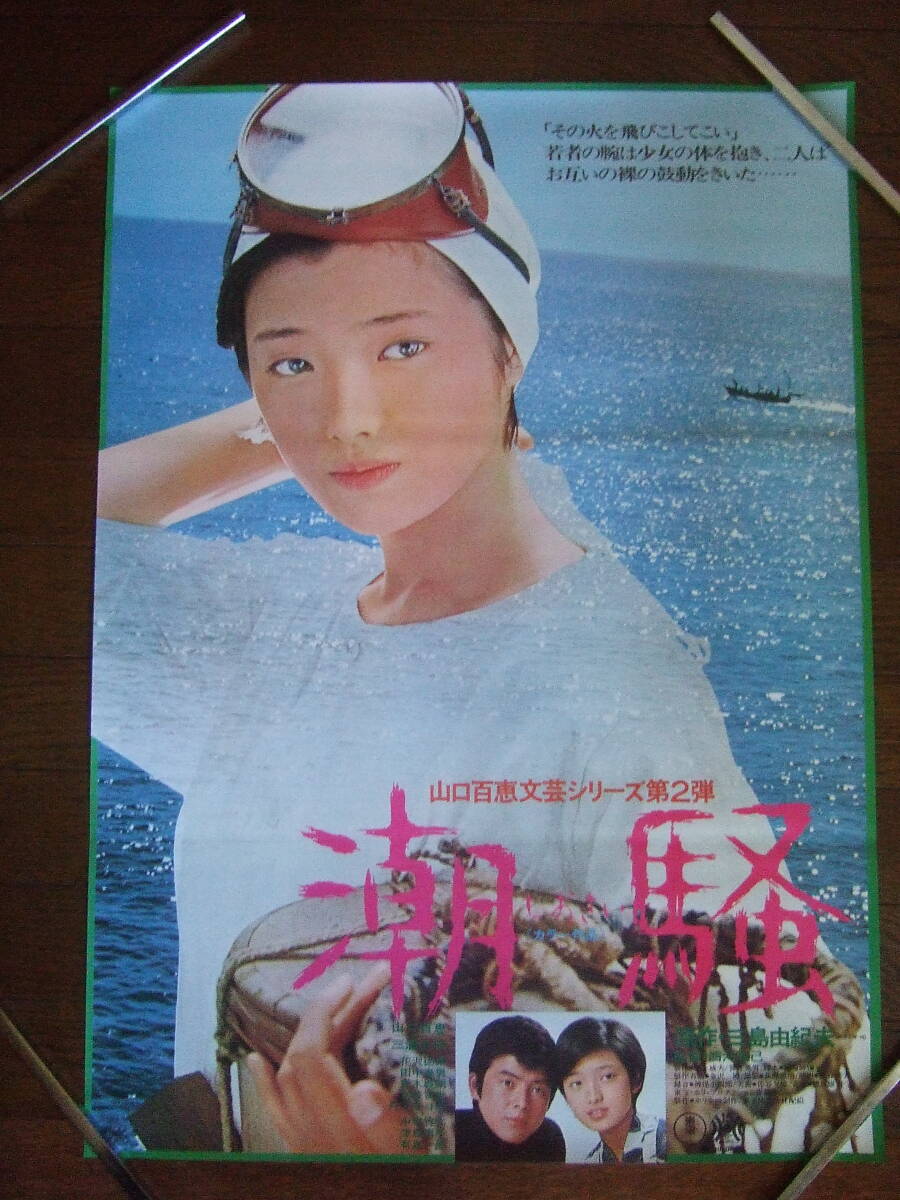 潮騒』ポスター B2 三島由紀夫 山口百恵 三浦友和 津島恵子 丹下キヨ子