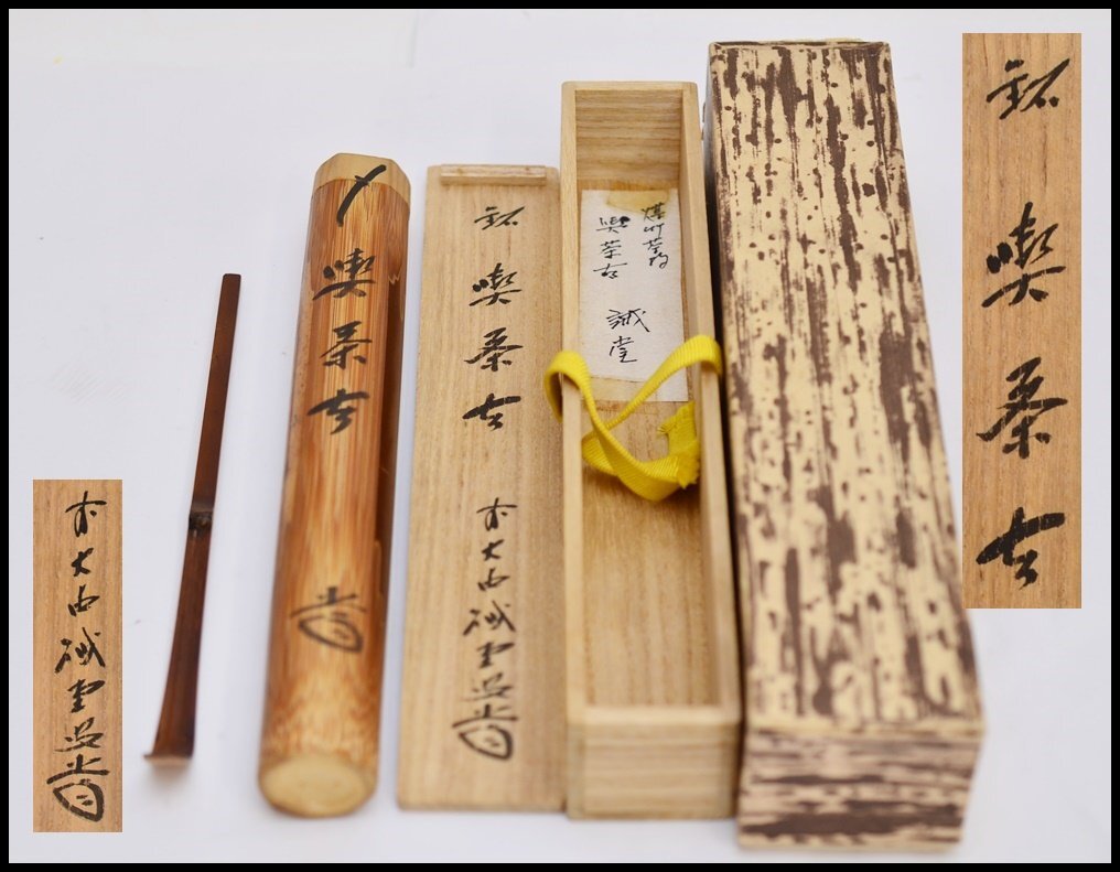 紫野藤井誡堂(誡堂宗省) 高野宗陵下削 保管品 在