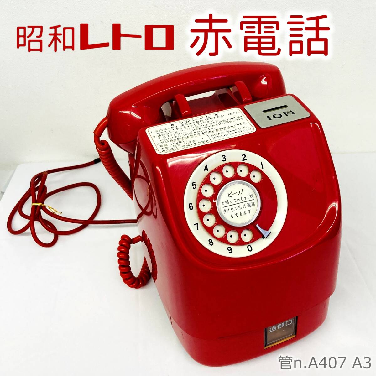 赤電話 公衆電話 昭和レトロ 公衆電話赤日本電信電話昭和レトロ
