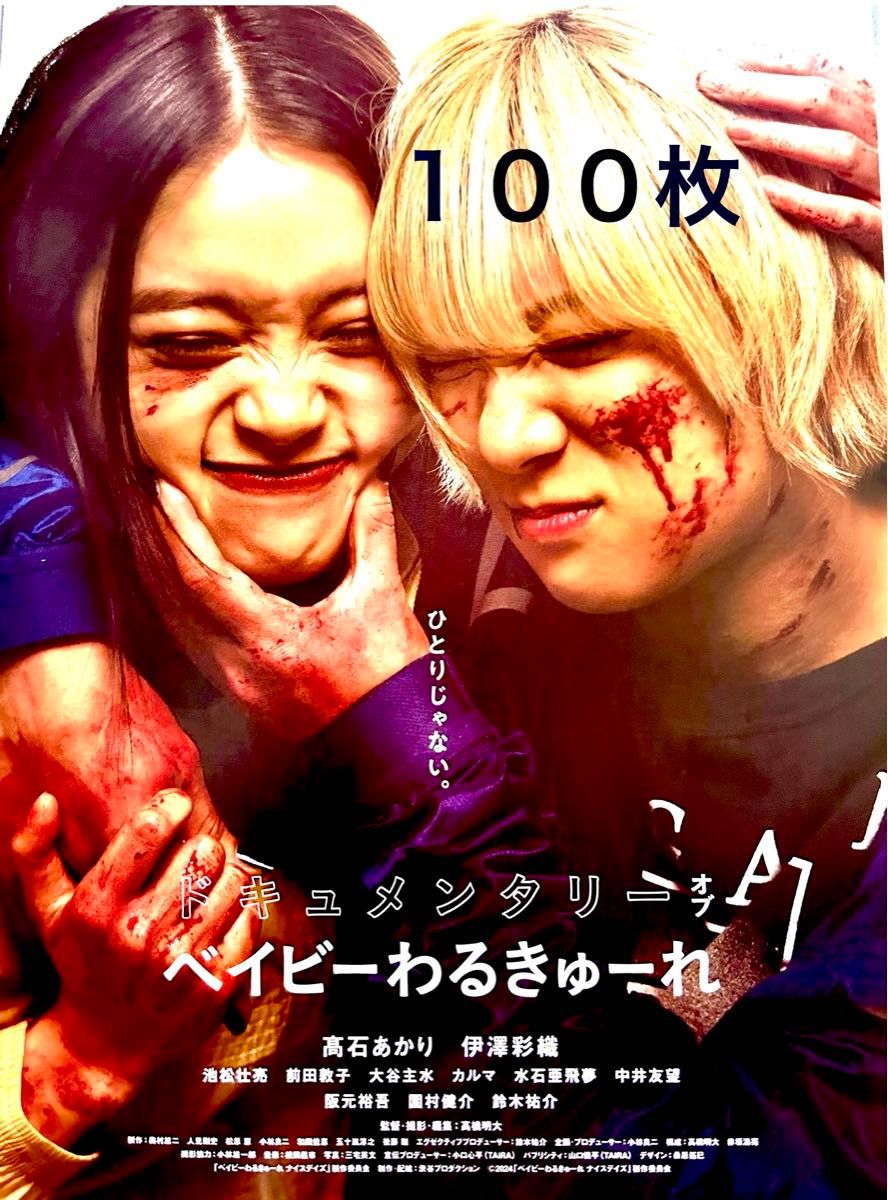 映画 ドキュメンタリーオブ ベイビーわるきゅーれ フライヤー チラシ
