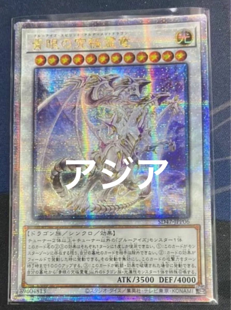 青眼の究極霊竜 25th ars10 【公式通販】