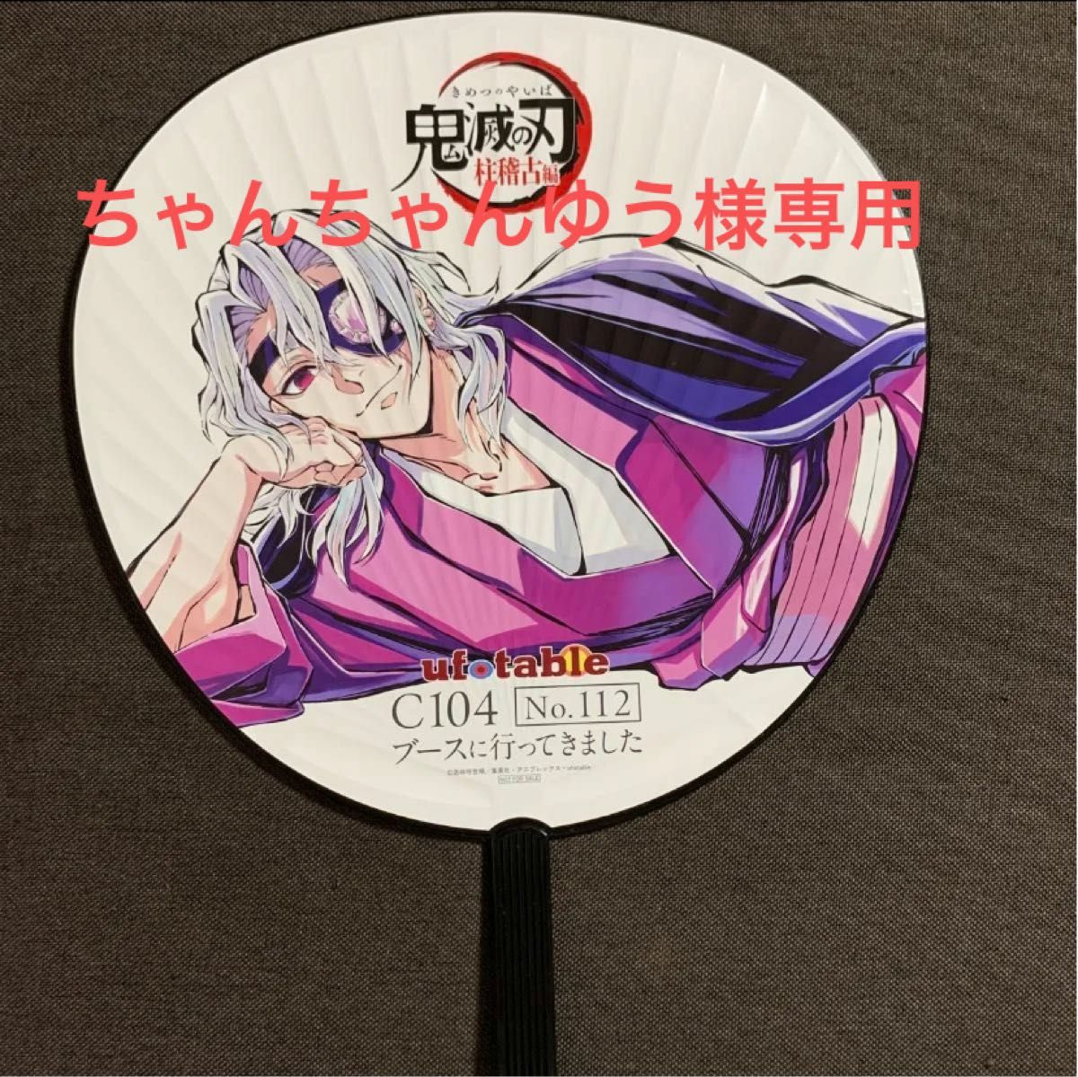 鬼滅の刃 C104 寝そべりイラストグッズ 宇髄天元 等身大布ポスター 鬼