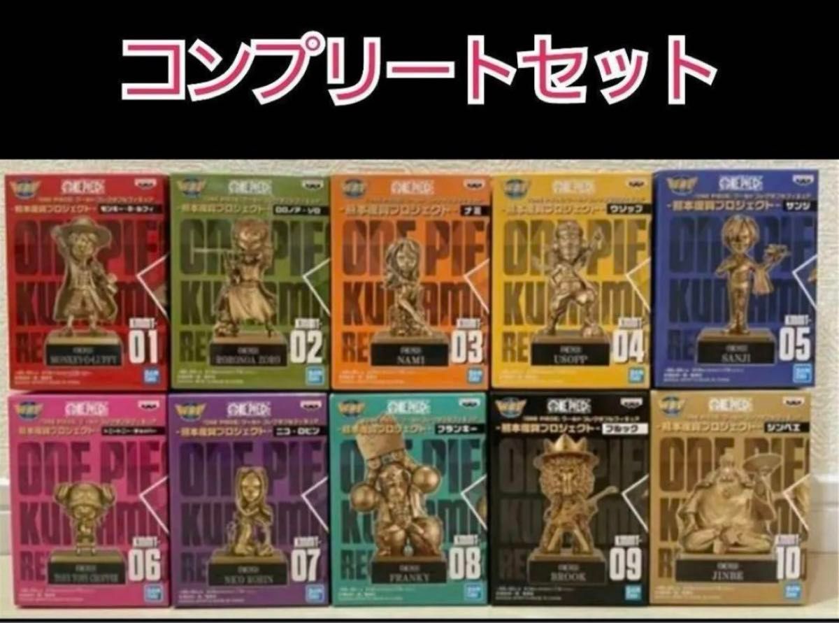 ワーコレ 第一弾熊本ワンピース像 全10種 コンプリートコレクタブル