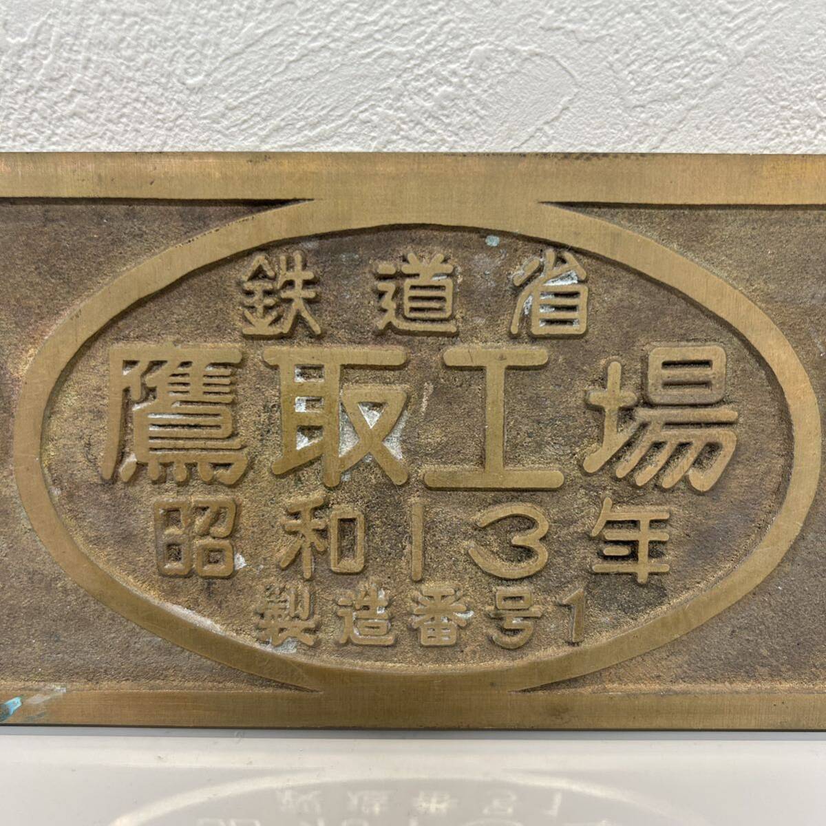 ◇ 国鉄 D51211 鉄道部品 形式 D51 鉄道省 鷹取工場 昭和13年 プレート銘板