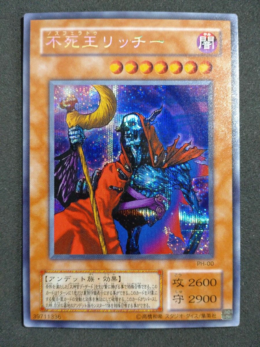 ARS8 不死王リッチー レリーフ アルティメットレア PH-00 王家の守護者