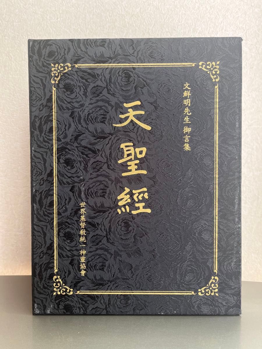 世界基督教統一と世界経典 世界経典Ⅱ 統一教会 天福函