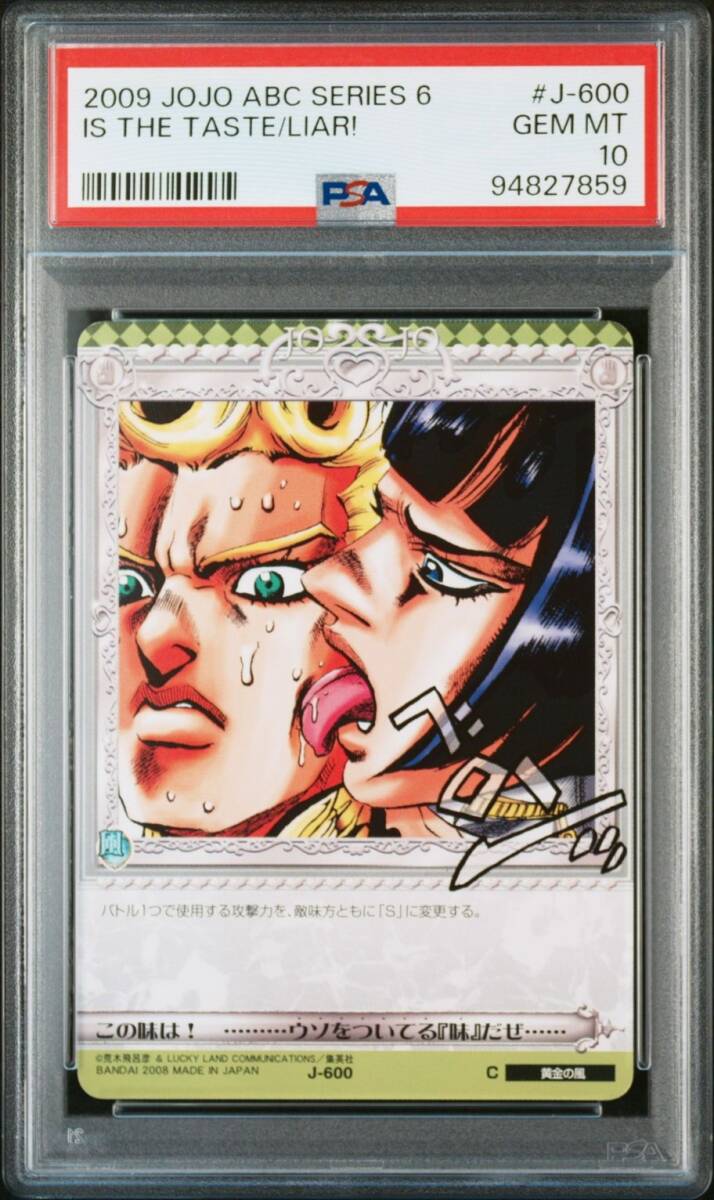 ジョジョの奇妙な冒険abc J-600この味は！うそをついている味