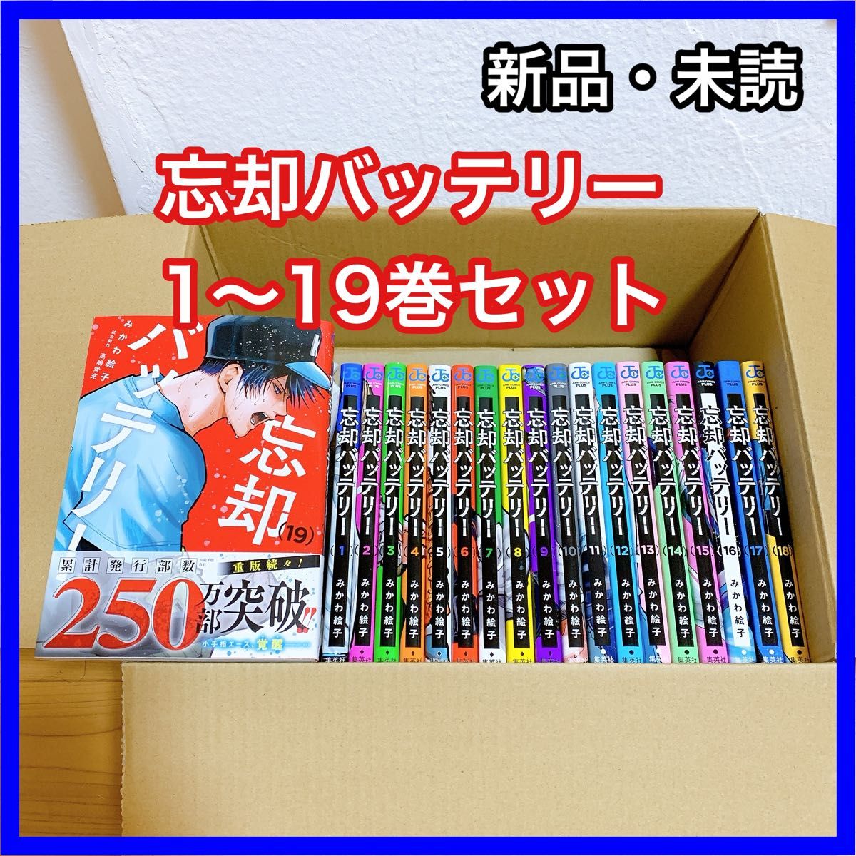 忘却バッテリー 21巻全巻セット 忘却バッテリー 全21巻セット 忘却